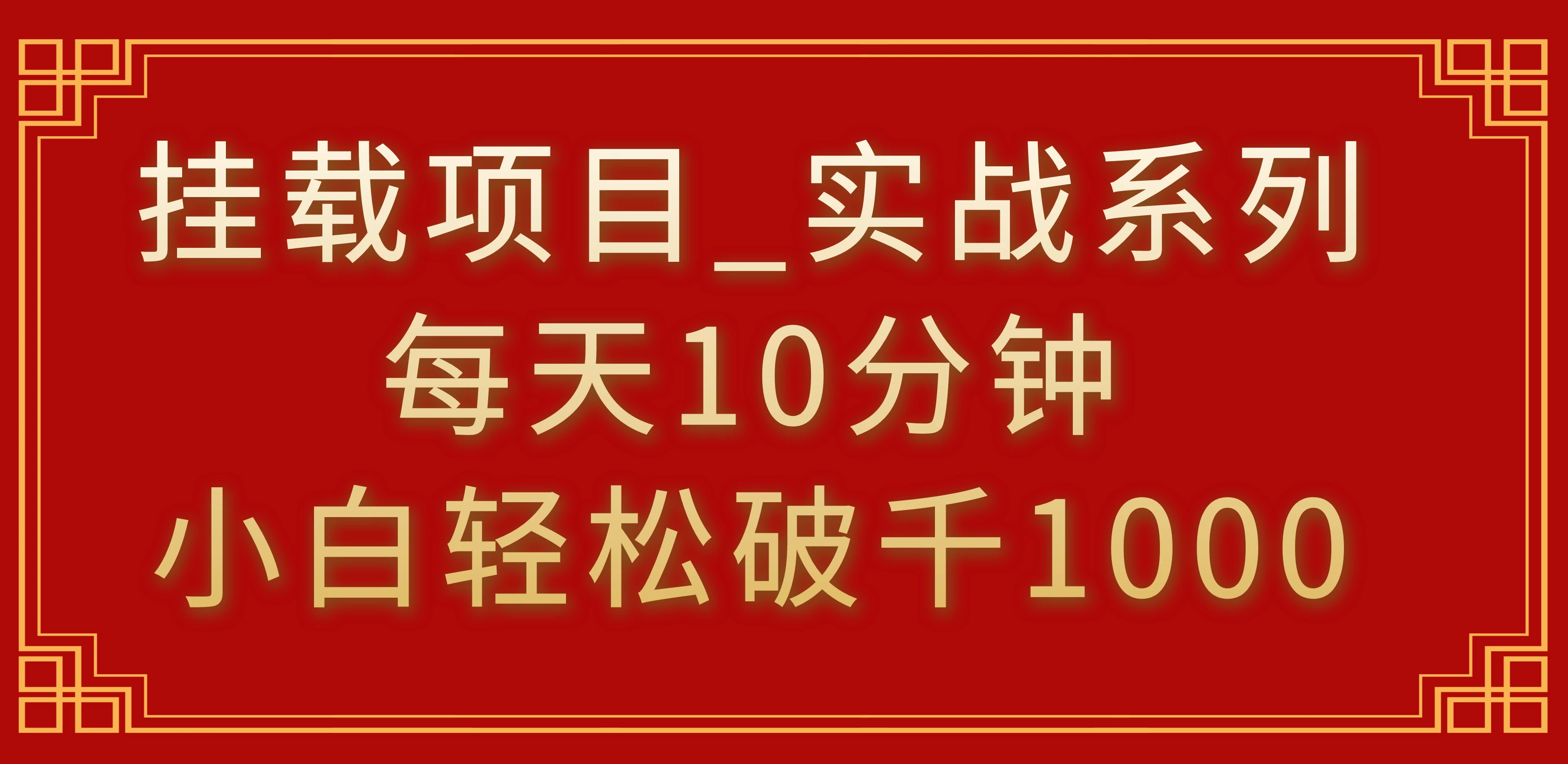 挂载项目，小白轻松破1000，每天10分钟，实战系列保姆级教程 - 网创智汇