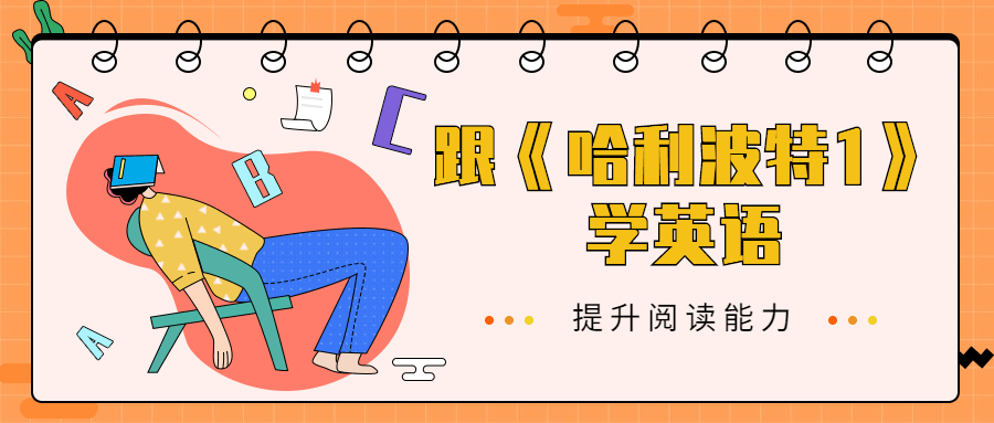 跟《哈利波特1》学英语 - 网创智汇