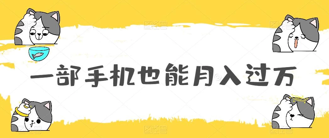 一部手机也能月入过万，小白轻松暴力实现，王阳明心学玩法，保姆式教学 - 网创智汇