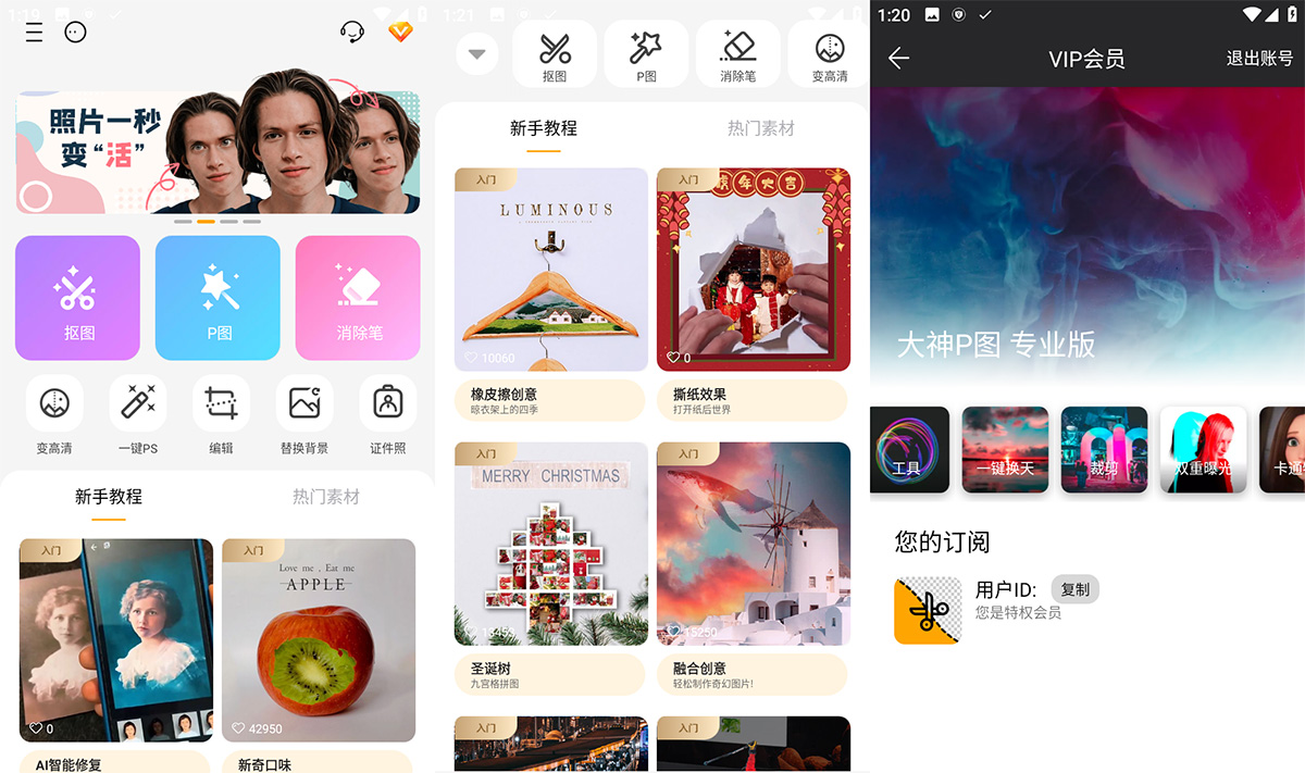 安卓 大神P图 v6.5.3 手机修图软件 解锁VIP版 - 网创智汇