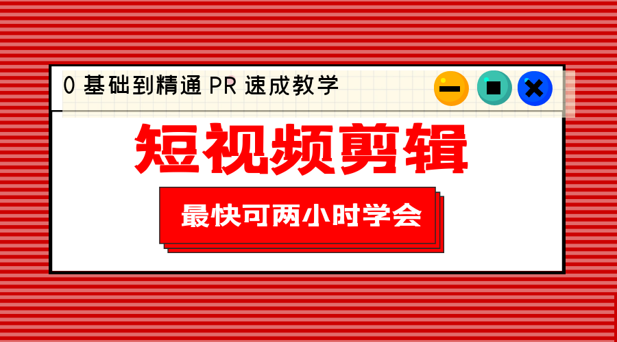 短视频剪辑 0 基础到精通 PR 速成教学：最快可两小时学会「 8 节视频课程」 - 网创智汇