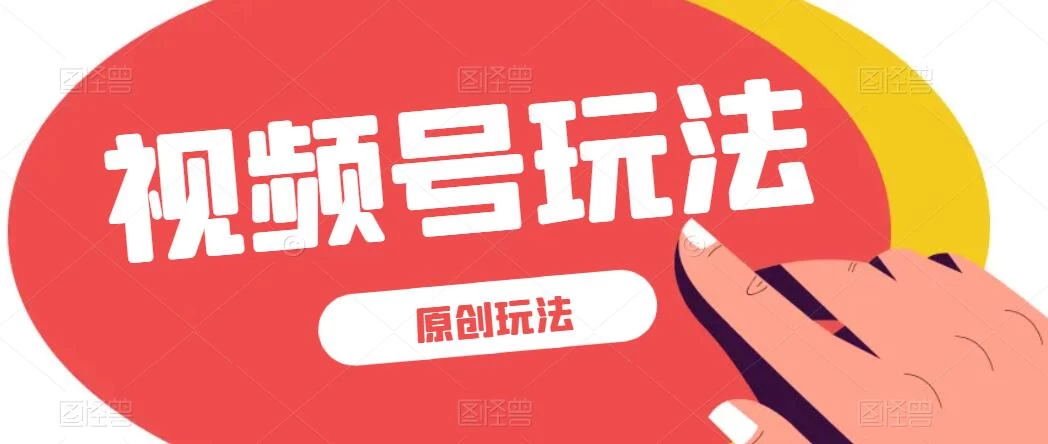 视频号最新100%原创玩法，收益稳定，亲测单日收益1000+，小白专属 - 网创智汇