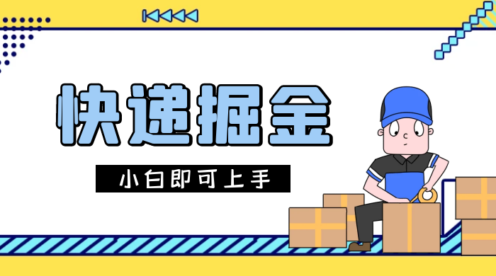 快递掘金项目，0 门槛，日搞 1000+ 很轻松，小白即可上手 - 网创智汇