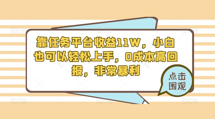 靠任务平台收益 11W，小白也可以轻松上手，0 成本高回报，非常暴利【揭秘】 - 网创智汇