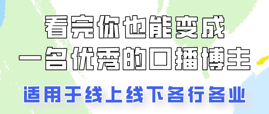 火全网的口播拍摄技巧，看完你也能变成优秀的口播博主！ - 网创智汇