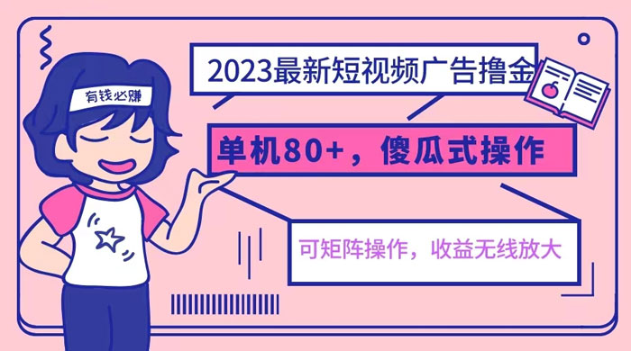 2023 最新玩法短视频广告撸金：亲测单机收益 80+ 可矩阵，傻瓜式操作，小白可上手 - 网创智汇