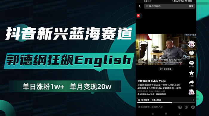 抖音新兴蓝海赛道，郭德纲狂飙 English，单日涨粉 1w+，单月变现 20 万 - 网创智汇