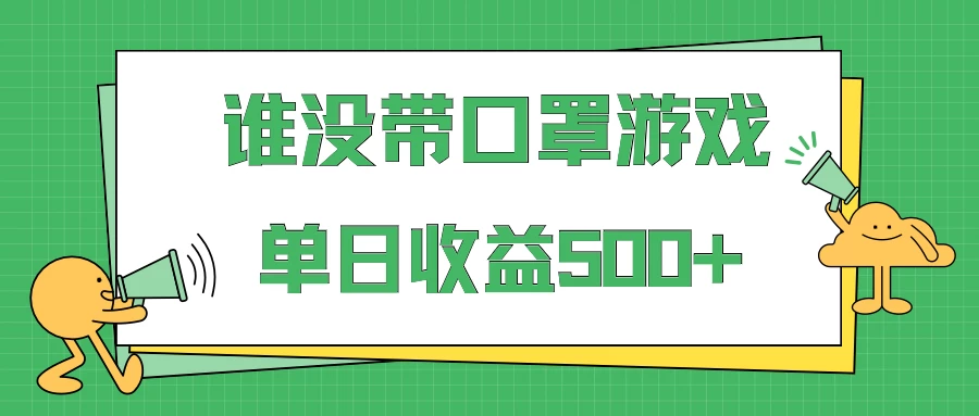 掘金谁没戴口罩小游戏日入500+，多账号操作，最适合小白的项目，保姆式教学 - 网创智汇