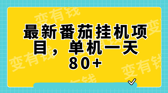 最新番茄小说挂机，单机一天 80+ 可批量操作 - 网创智汇