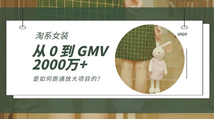 淘系女装，从 0 到 GMV 2000万+，我是如何跑通放大项目的？ - 网创智汇