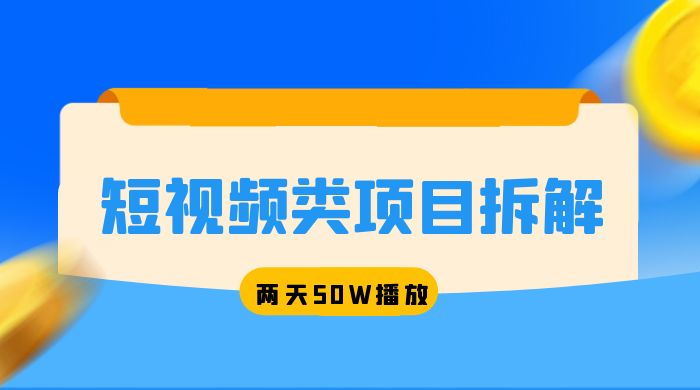 短视频类项目拆解：两天 50W 播放，保姆级教程 - 网创智汇