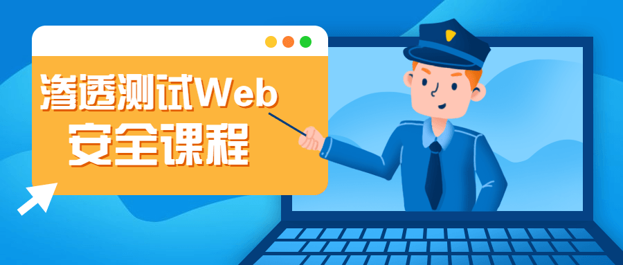 渗透测试Web安全课程 - 网创智汇