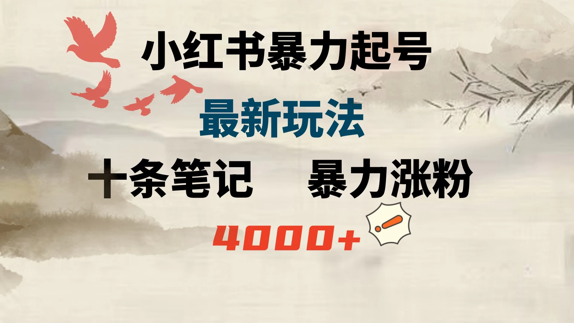 小红书暴力起号，最新玩法，十条笔记暴力涨粉4000+ - 网创智汇