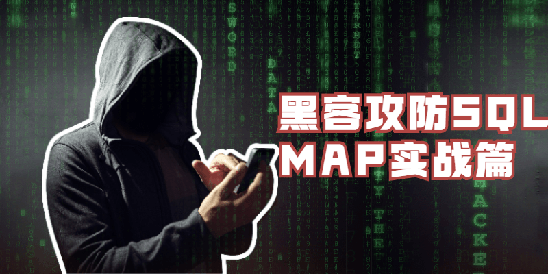 黑客攻防SQLMAP实战篇 - 网创智汇