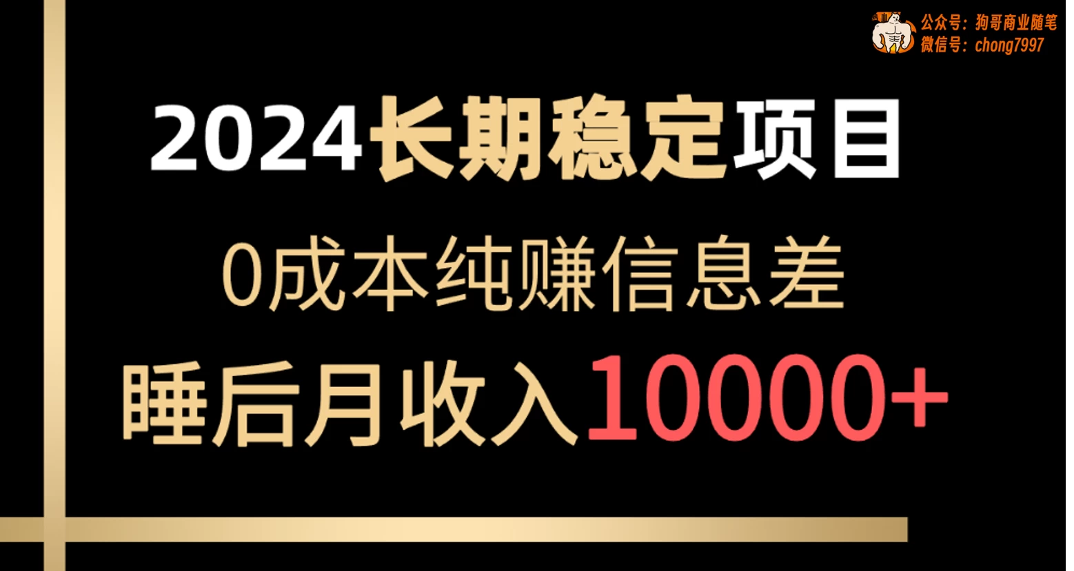 2024年长期稳定项目，各大平台账号批发倒卖，0成本纯赚信息差，实现睡后月收入10000+ - 网创智汇