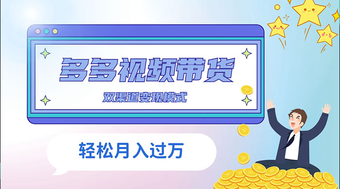 多多视频带货，三个月收入近 5 万，全程项目拆解 - 网创智汇