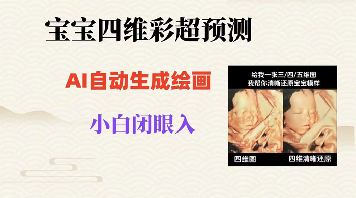 宝宝四维彩超 AI 预测项目，无门槛生成闭眼入日 500+ - 网创智汇