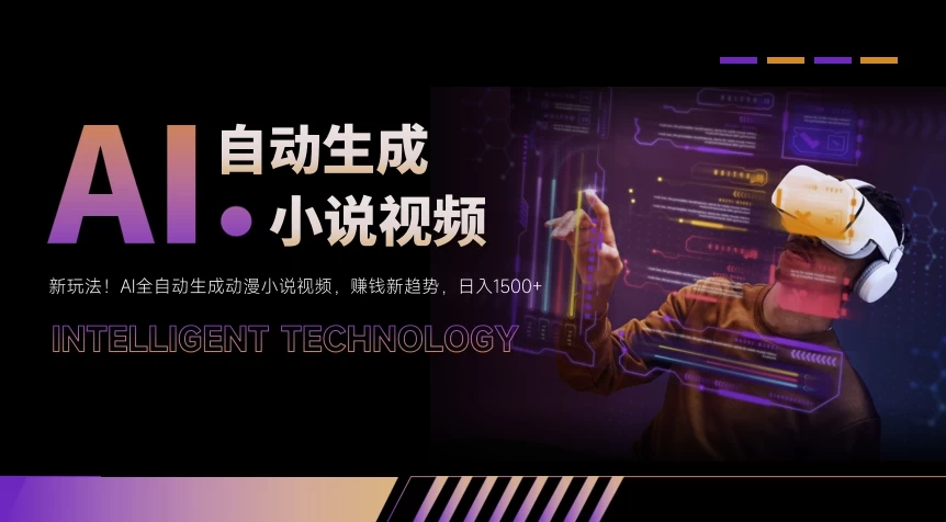 新玩法!AI全自动生成动漫小说视频,赚钱新趋势,日入1500+ - 网创智汇