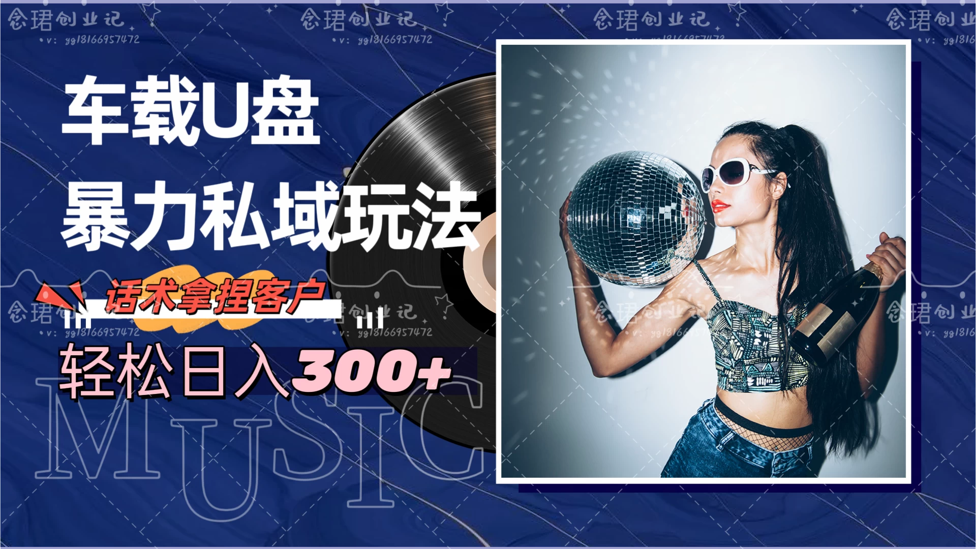 车载U盘暴力私域玩法，轻松日入300+ - 网创智汇