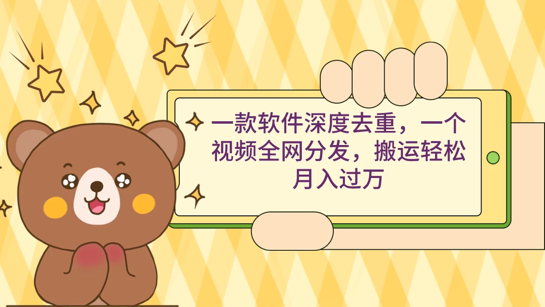 一款软件深度去重，一个视频全网分发，搬运轻松月入过万 - 网创智汇