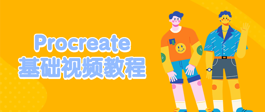Procreate基础视频教程 - 网创智汇