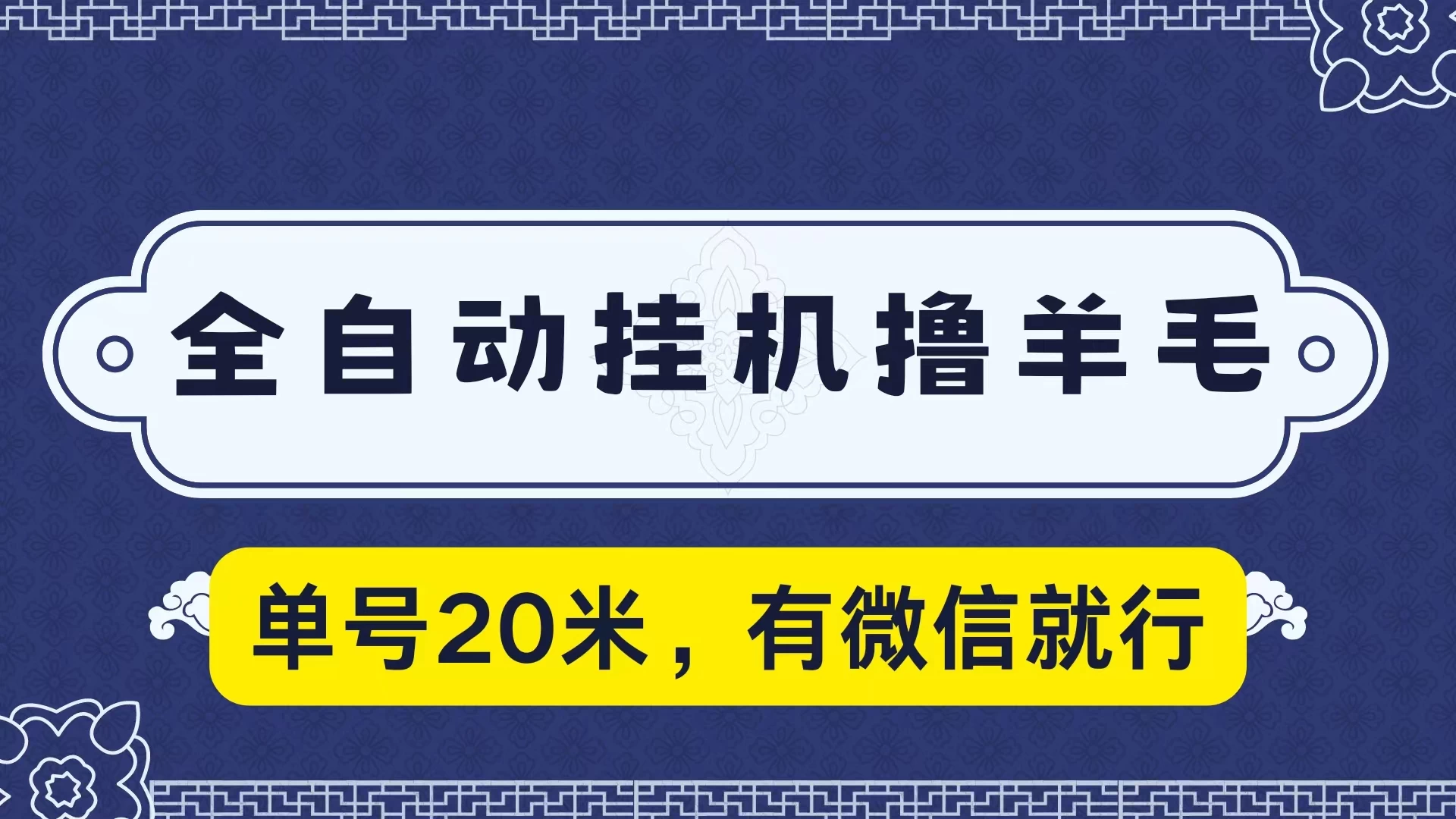 全自动挂机撸羊毛，单号20米，有微信就行，可矩阵批量放大 - 网创智汇