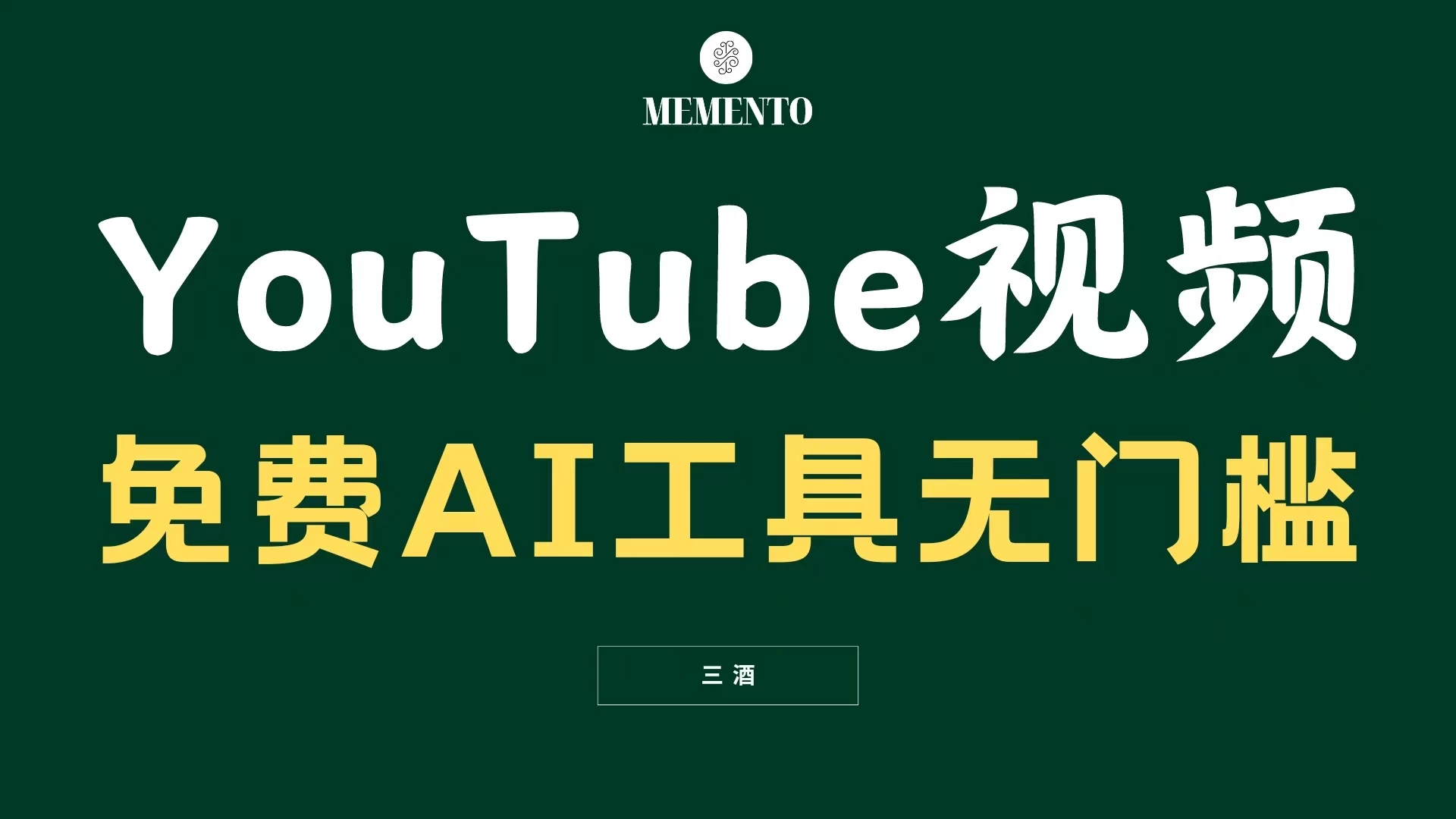 YouTube视频不露脸，免费AI工具无门槛，小白轻松上手，月入美金不断 - 网创智汇