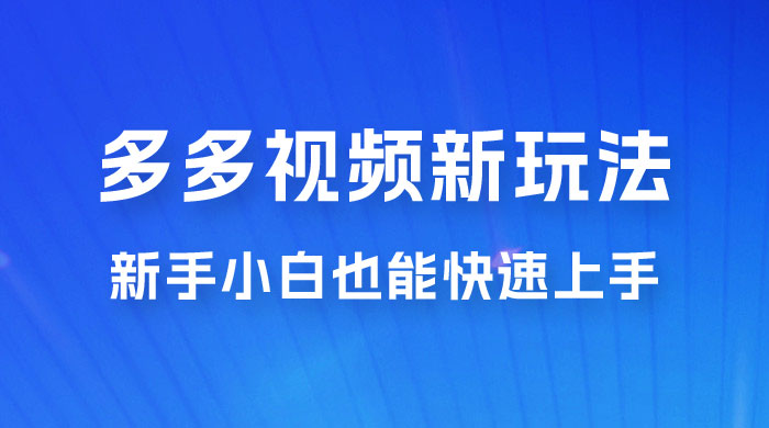 多多视频新玩法揭秘，一天 200 多，新手小白也能快速上手的操作 - 网创智汇
