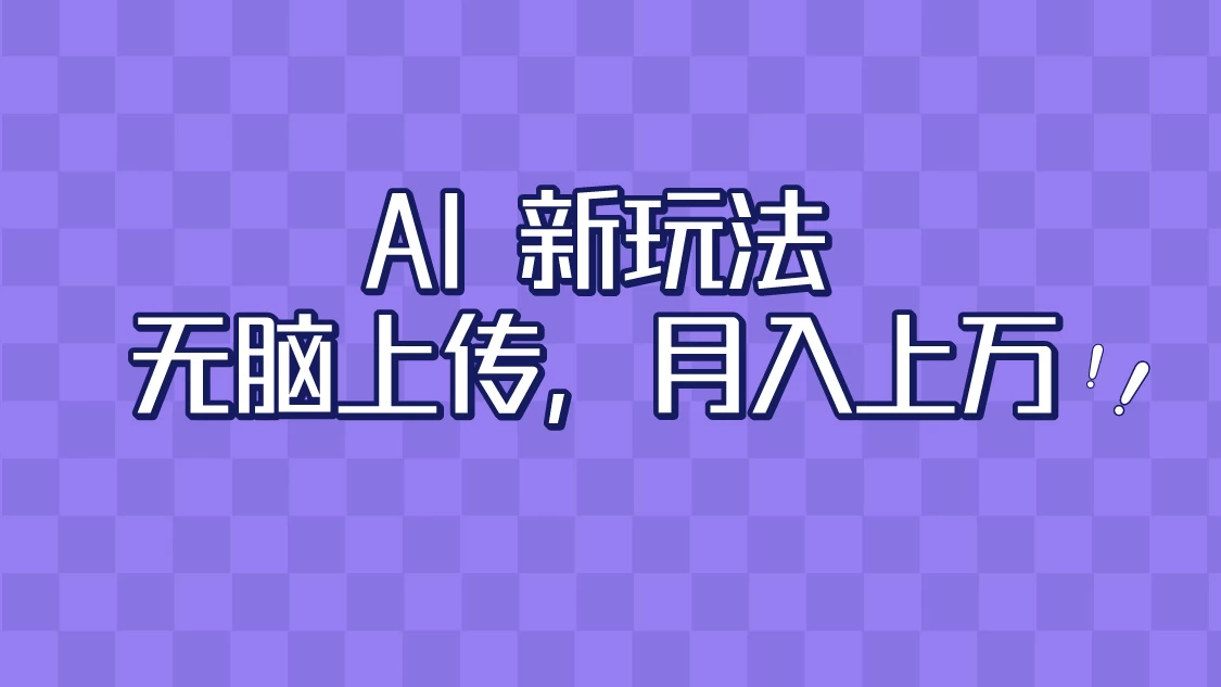 全新超强AI工具，批量生成原创视频，无脑上传，月入上万，轻松上手 - 网创智汇