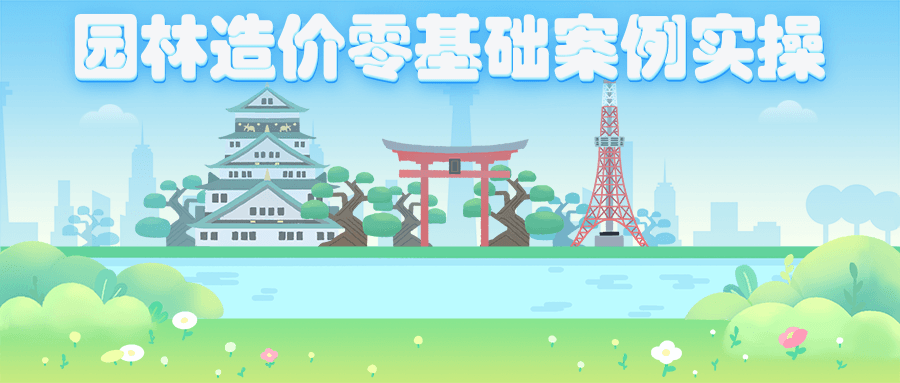 园林造价零基础案例实操 - 网创智汇