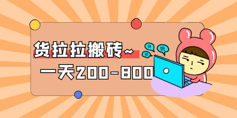 「稳定无坑」货拉拉搬砖项目：日赚 200-800 ，某工作室收费 5980 - 网创智汇