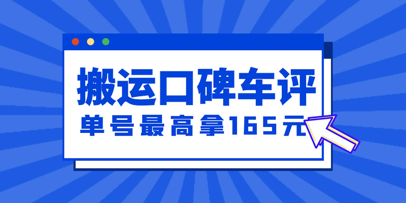 新一期搬运口碑车评攻略：单号最高拿 165 元现金红包、多号多撸「教程+洗稿插件」 - 网创智汇