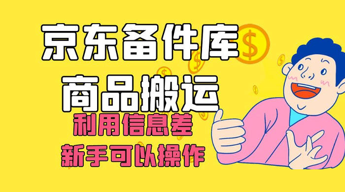 京东备件库商品搬运，利用信息差，新手可以操作日入 200+ - 网创智汇