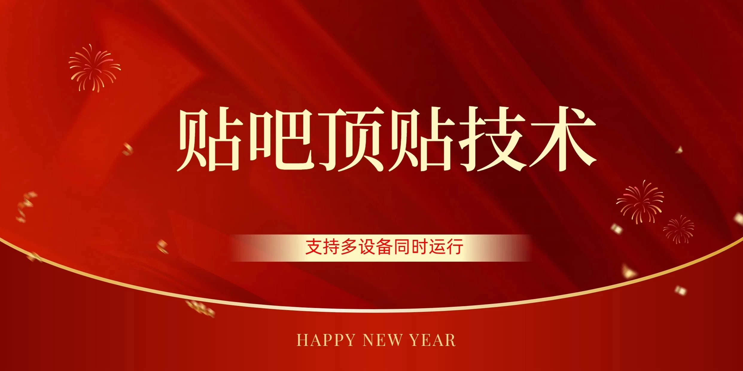 价值880的贴吧顶多贴引流技术，精准打粉，适用于360行，长尾流量 - 网创智汇