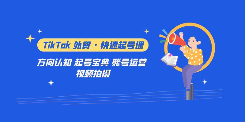 TikTok 外贸 · 快速起号课：方向认知、起号宝典、账号运营、视频拍摄「 33 节」 - 网创智汇