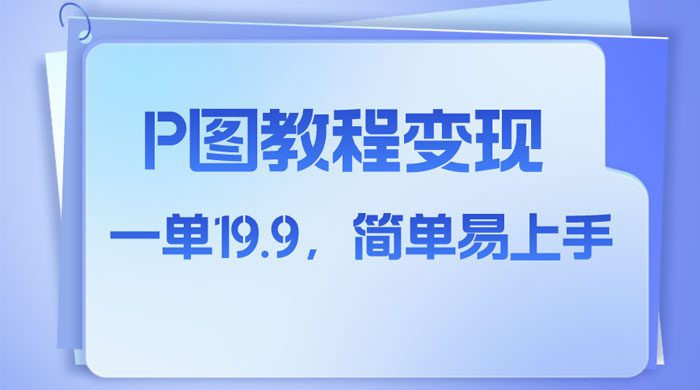 小红书虚拟赛道，P 图教程售卖，人物消失术，一单 19.9，简单易上手 - 网创智汇