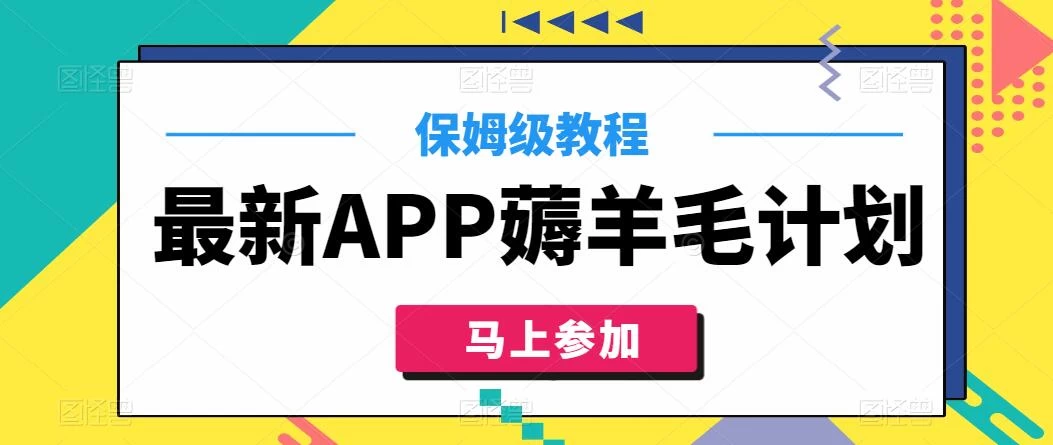 最新APP薅羊毛计划，500播放收益100元，一键原创，保姆级教程 - 网创智汇