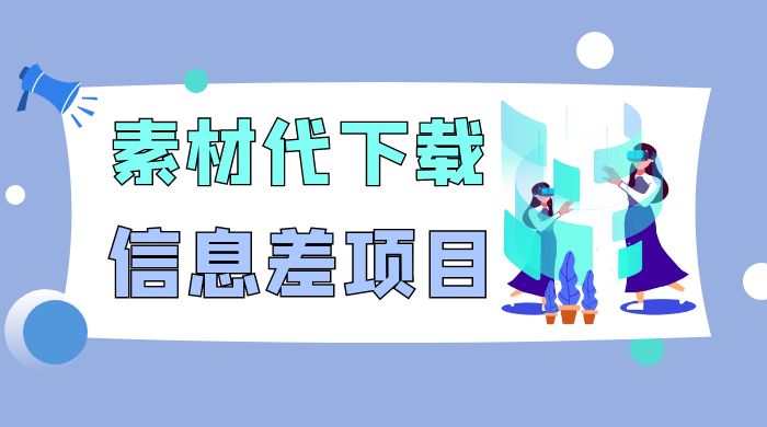 揭秘：稿定设计会员代下载，信息差项目 - 网创智汇