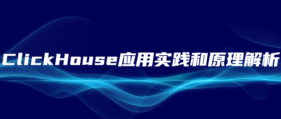 ClickHouse应用实践和原理解析 - 网创智汇
