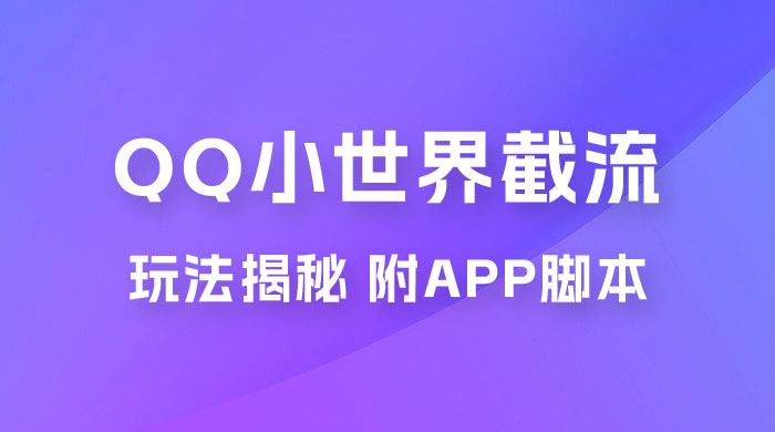 QQ小世界截流玩法揭秘，评论区截流引流创业粉揭秘（附 App 脚本） - 网创智汇