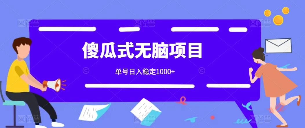 傻瓜式无脑项目 单号日入稳定1000+ 可多号批量操作 多多视频搬砖全新玩法 - 网创智汇