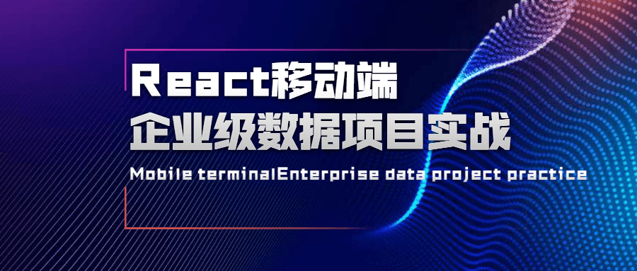 React移动端企业级数据项目实战 - 网创智汇