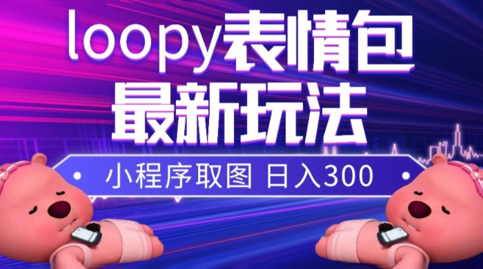 小狸猫 loopy 表情包小程序取图玩法，最新出的表情包素材 - 网创智汇