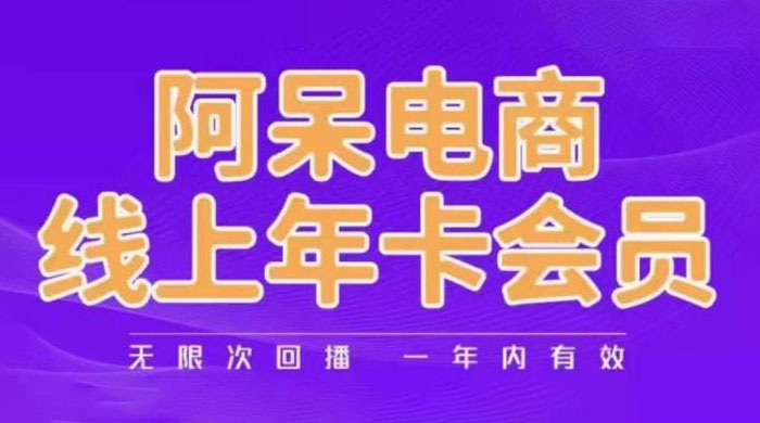 阿呆电商线上年卡会员系列教程：阿呆电商干货分享 - 网创智汇