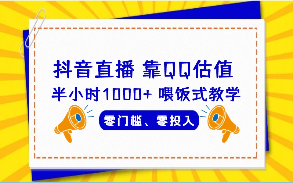 靠QQ估值 半小时1000+，零门槛、零投入，喂饭式教学、小白首选！ - 网创智汇