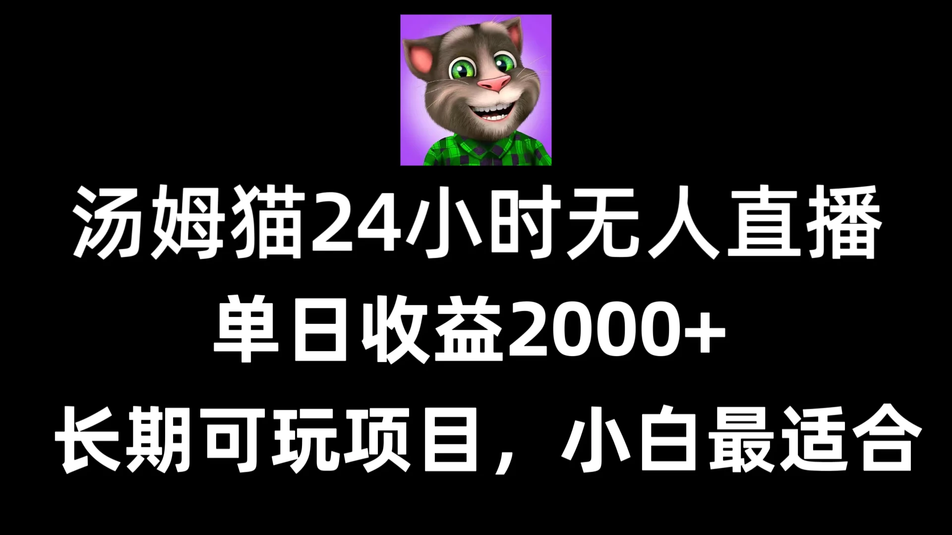 24小时无人直播汤姆猫日入2000+，长期可玩的项目，爆裂变现，一定要做的项目 - 网创智汇