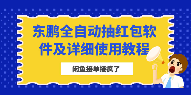 闲鱼接单接疯了：东鹏全自动抽红包软件及详细使用教程 - 网创智汇