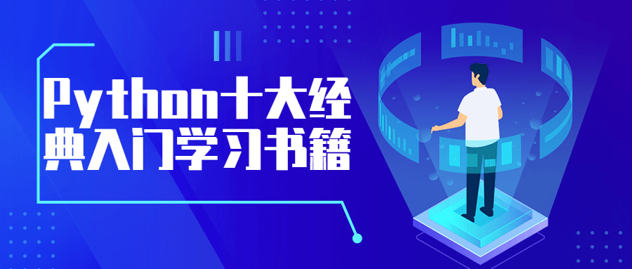 Python十大经典入门学习书籍 - 网创智汇