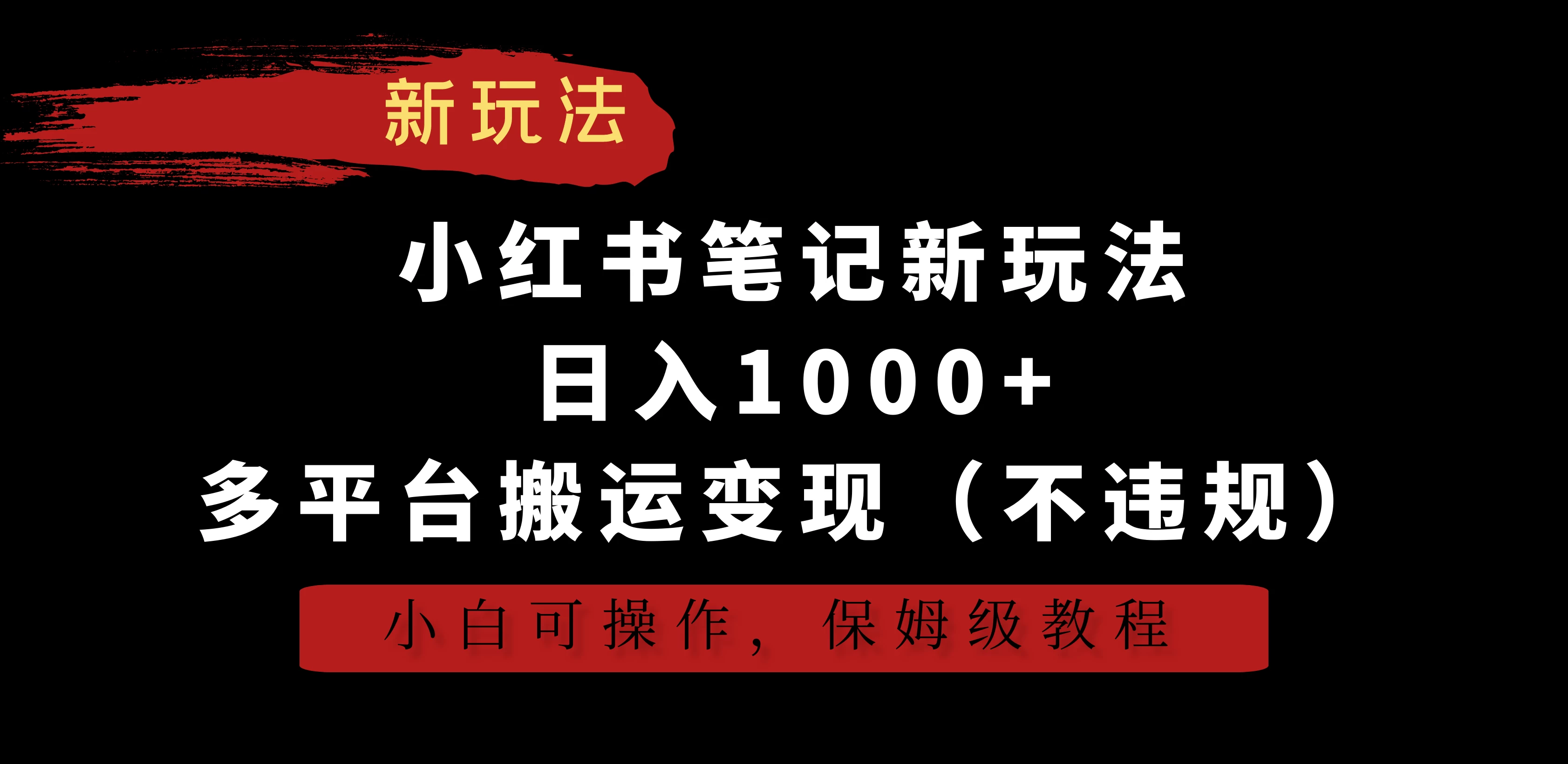 小红书笔记新玩法，日入1000+，多平台搬运变现（不违规），小白可操作，保姆级教程 - 网创智汇