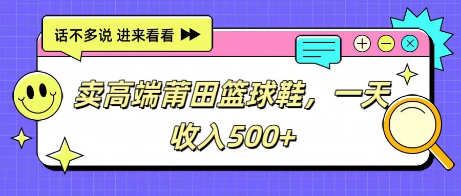 卖高端莆田篮球鞋，一天收入500+，每天两小时，小白福利 - 网创智汇